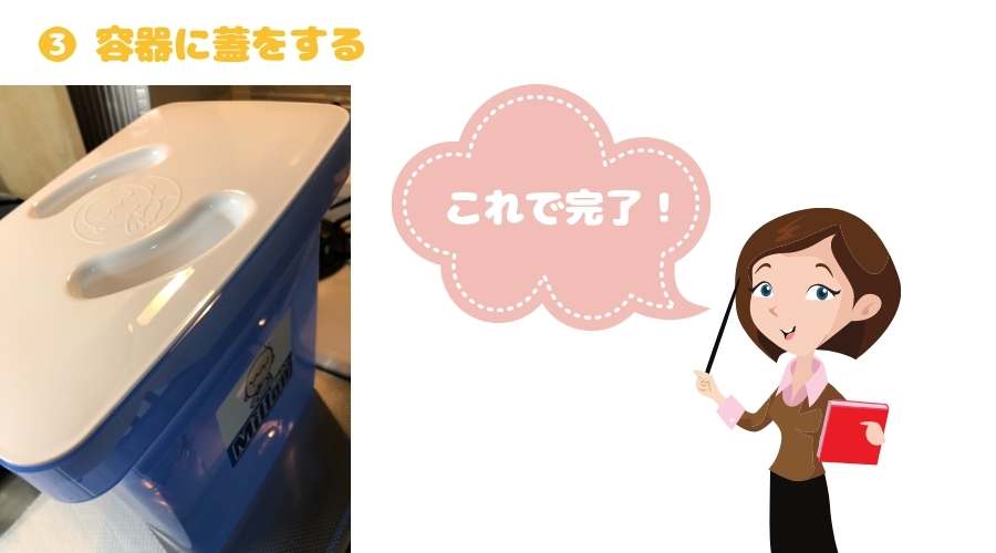 ミルトンの容器に蓋をする