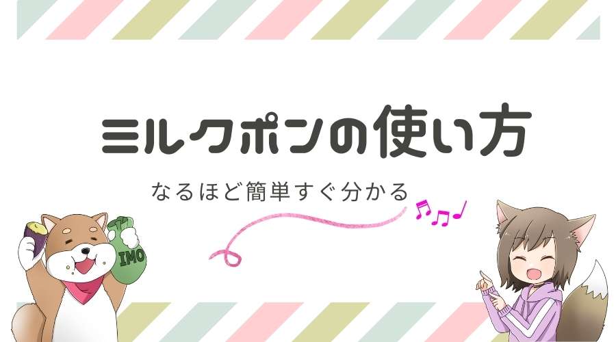 記事の表紙タイトルで『ミルクポンの使い方』