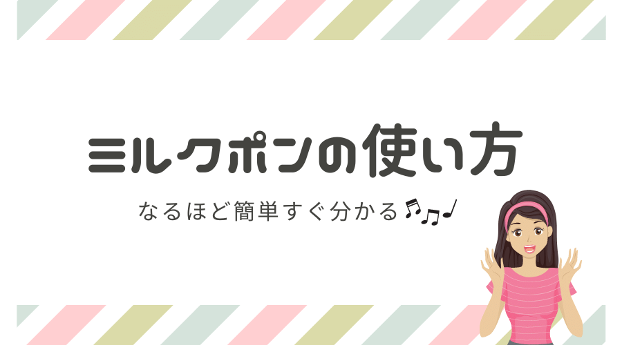 記事の表紙タイトルで『ミルクポンの使い方』
