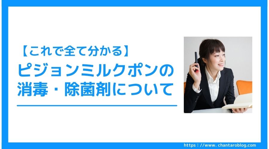 記事の表紙タイトルで『ピジョンミルクポンの消毒・除菌剤について』と書かれている