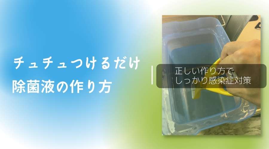 記事の表紙タイトルで『チュチュつけるだけ除菌液の作り方』と書かれている