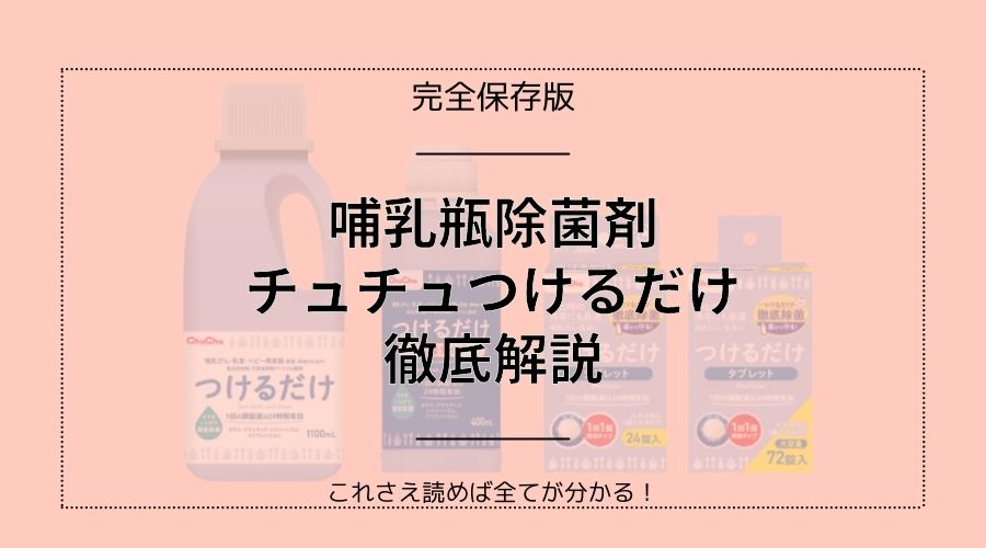 記事の表紙タイトルで『哺乳瓶消毒剤チュチュつけるだけ徹底解説』と書かれている