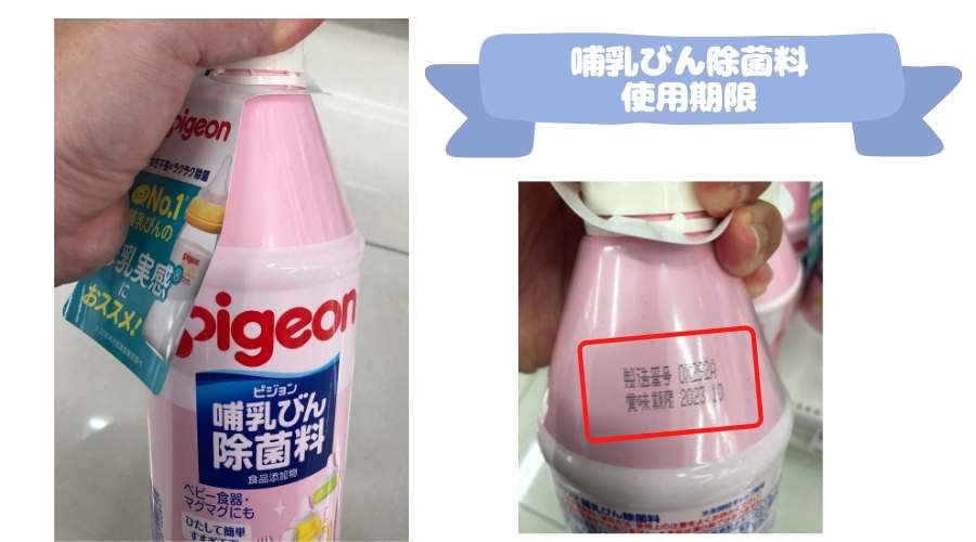 哺乳びん除菌料のボトルの裏側に、使用期限が書かれている。