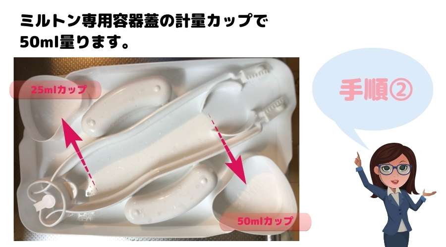 ミルトン液体タイプの作り方手順②の説明