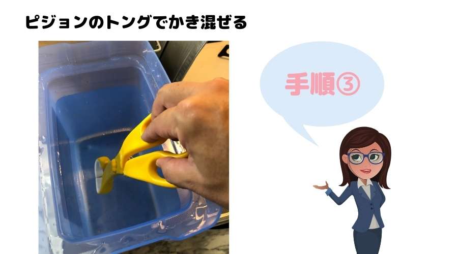ミルトン液体タイプの作り方手順③の説明
