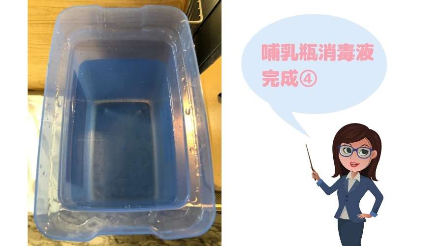 ミルトン液体タイプの作り方手順④の説明