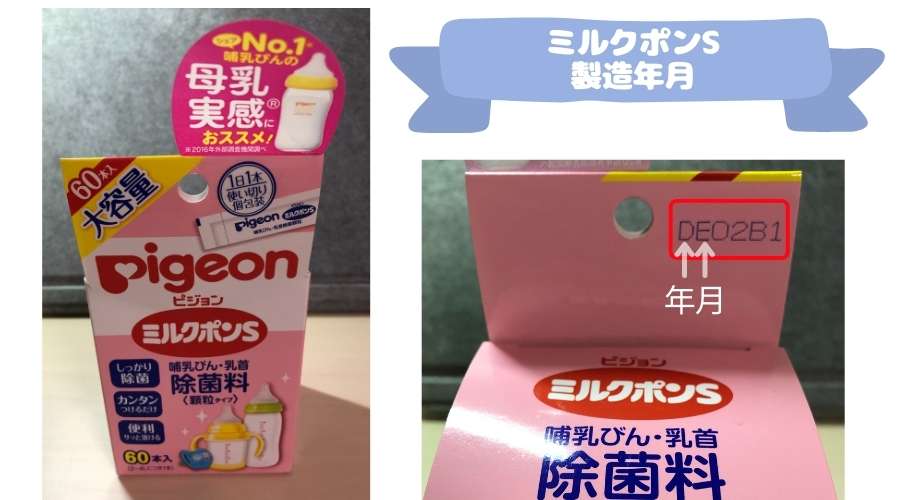 ミルクポンSの箱の裏側に製造年月が書かれている