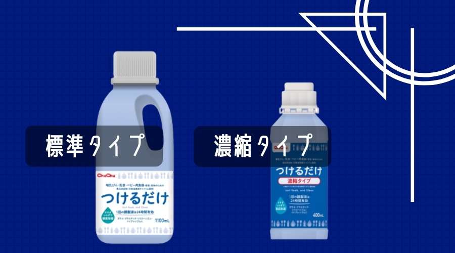 チュチュつけるだけ液体の標準タイプと３倍濃縮タイプ