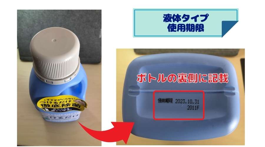 チュチュつけるだけ液体ボトルの底に使用期限が書かれている