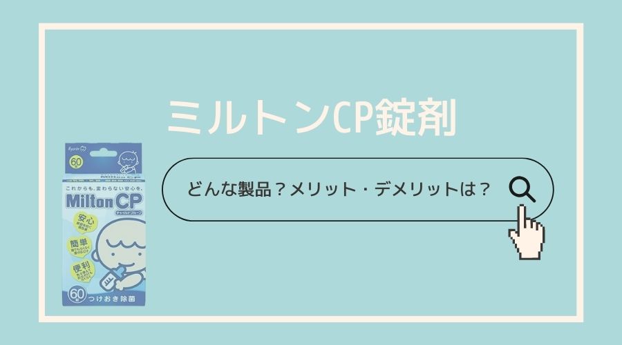 記事のタイトルで『ミルトンCP錠剤』と書かれている