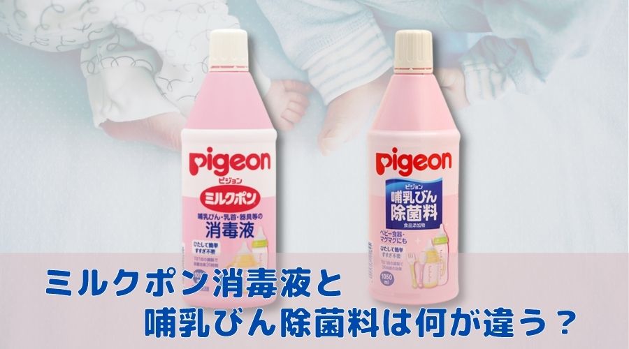 表紙のタイトルで『ミルクポン消毒液と哺乳びん除菌料の違い』について書かれている