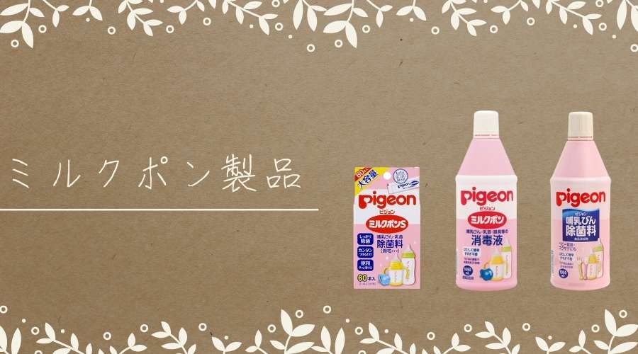 ミルクポンの色んな種類の製品が並んでいる