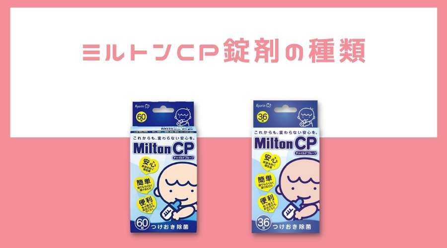 ミルトンCP錠剤の製品が2種類並んでいる