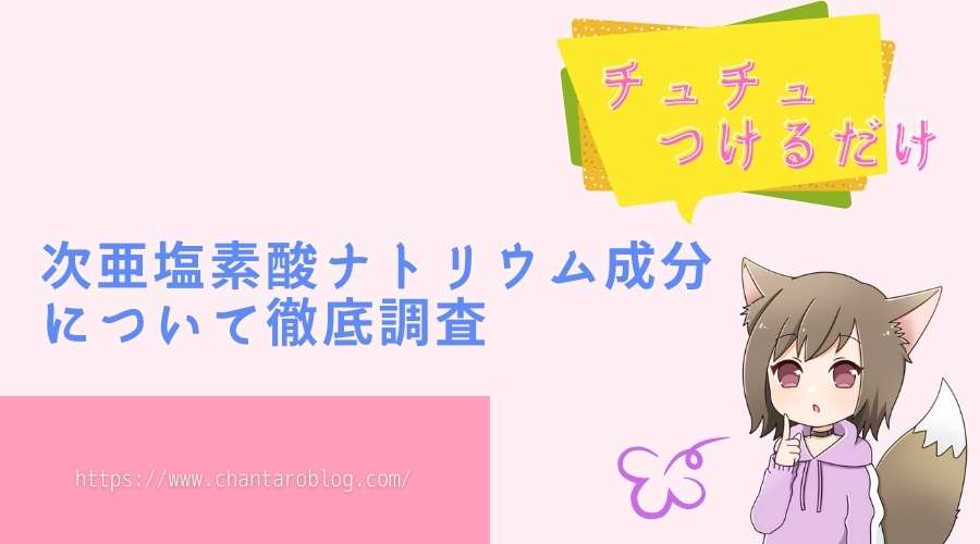 記事のタイトルで、チュチュつけるだけの次亜塩素酸ナトリウム成分について徹底調査ということで書かれている。