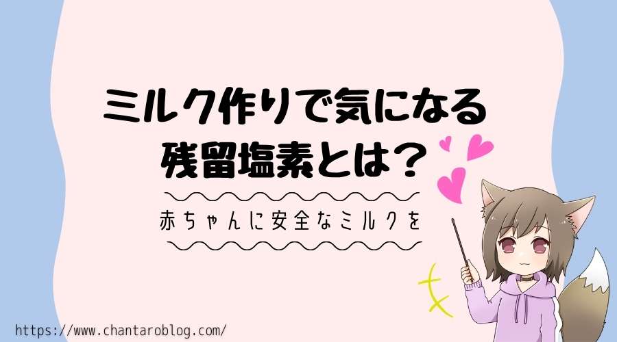 記事の表紙タイトルで『ミルク作りで気になる残留塩素とは？』