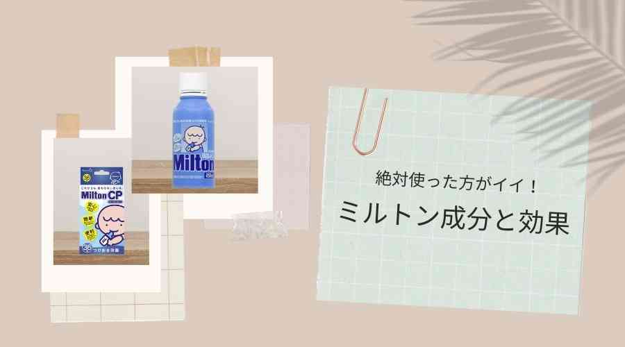 記事のタイトル『ミルトン成分と効果』が書かれている表紙