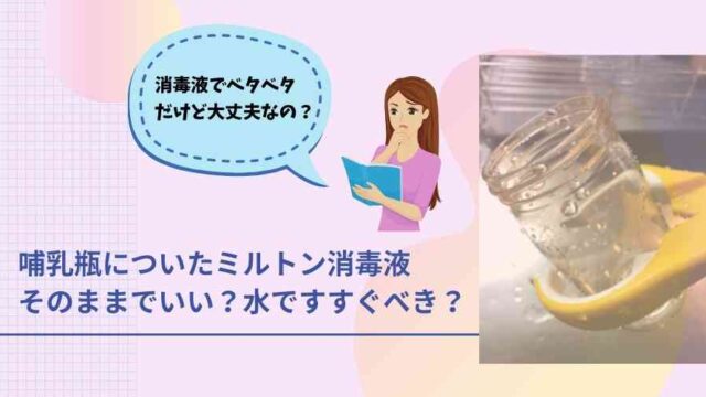 記事のタイトルで、哺乳瓶についた消毒液はすすぐべきか?