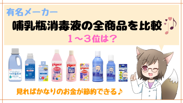 記事の表紙タイトルで『哺乳瓶消毒剤おすすめランキング』