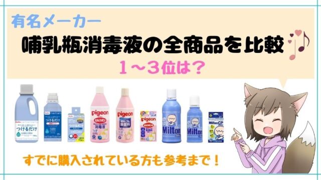 記事の表紙タイトルで『哺乳瓶消毒剤おすすめランキング』