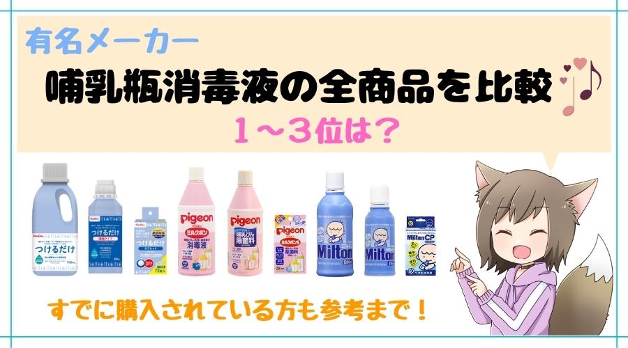 有名メーカー全商品徹底比較 哺乳瓶消毒液おすすめランキング１ ３位 チャン太郎blog