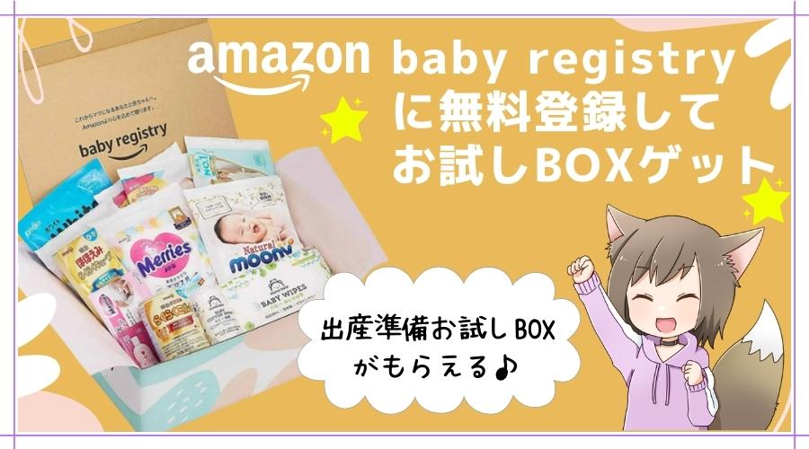 記事の表紙タイトルで『amazon baby registry』と書かれている。