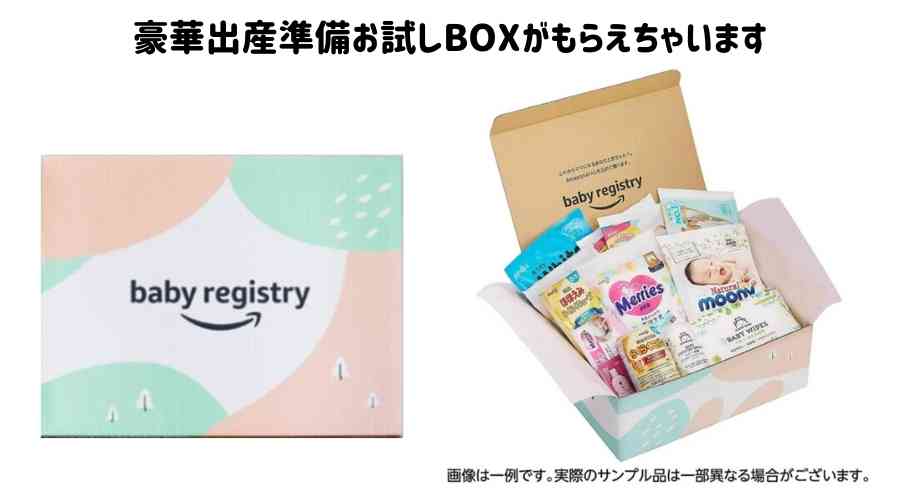 amazonベビーレジストリ出産準備お試しBOXの中身