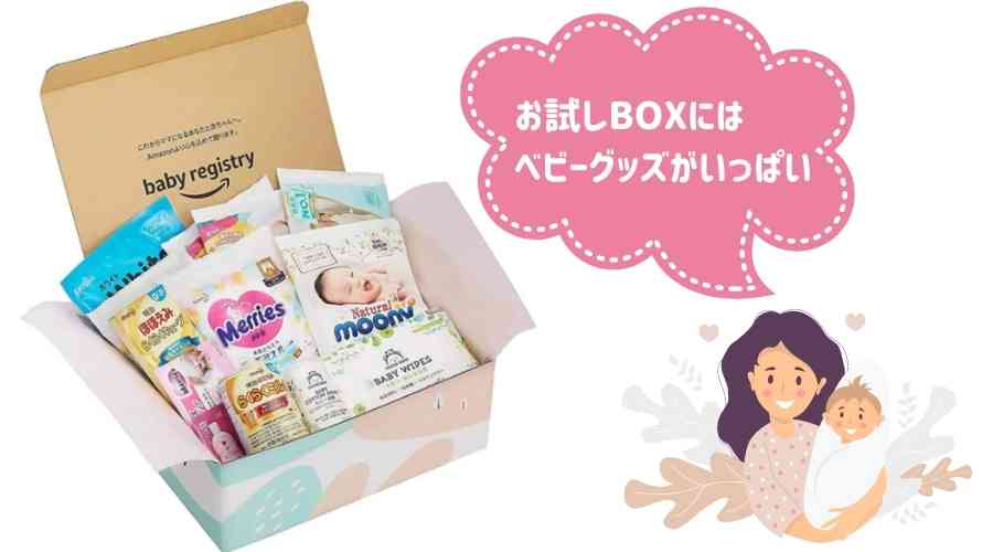 amazonベビーレジストリの出産準備BOXの中身