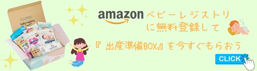 amazonベビーレジストリ会員登録バナー