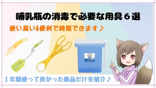 記事のタイトルで『哺乳瓶の消毒で使うおすすめ用具』