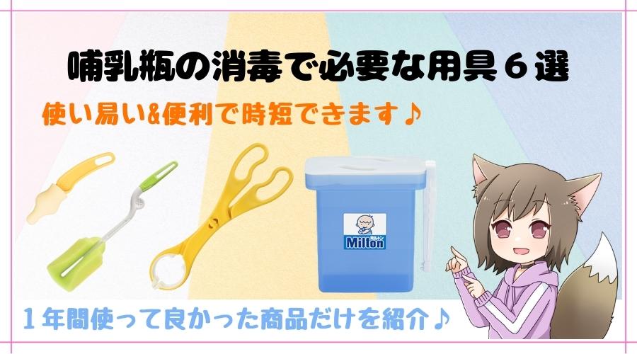 絶対失敗しない！】哺乳瓶の消毒に使うおすすめ用具(容器、トング、ブラシetc）｜チャン太郎Blog