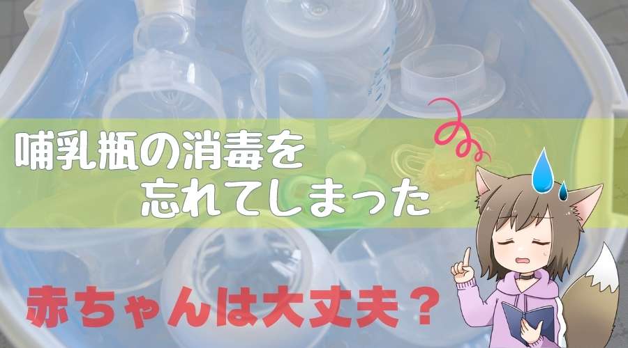 記事のタイトル表紙で『哺乳瓶の消毒を忘れてしまった』