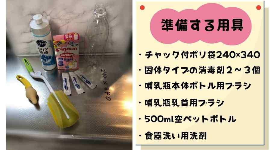 外泊で使用する、哺乳瓶消毒用具一式