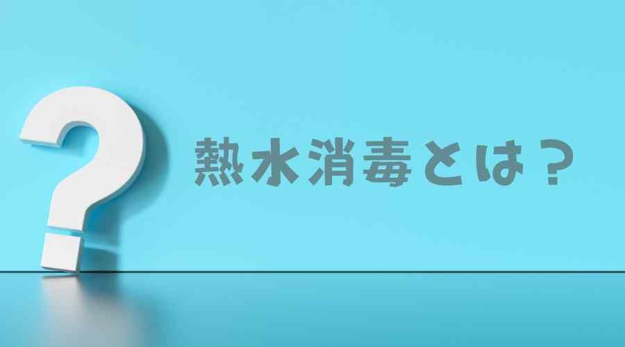 『熱水消毒とは？』