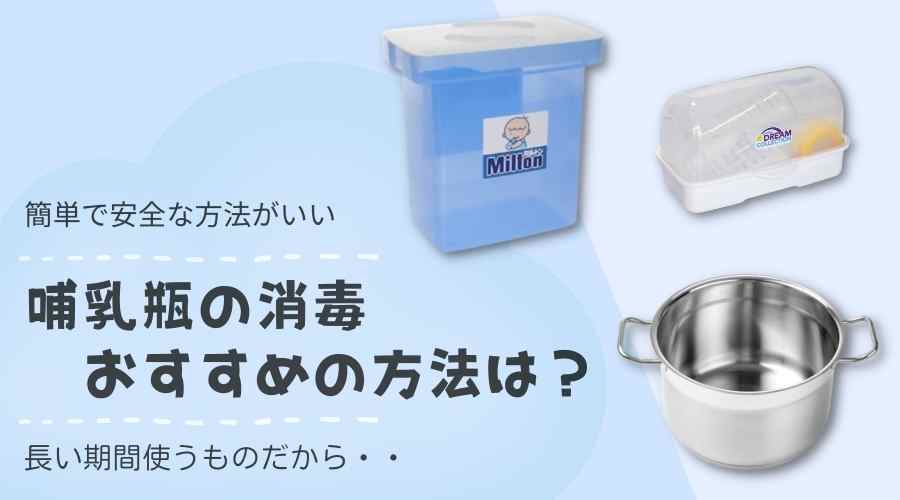 記事の表紙タイトルで『おすすめの哺乳瓶消毒方法』と書かれている