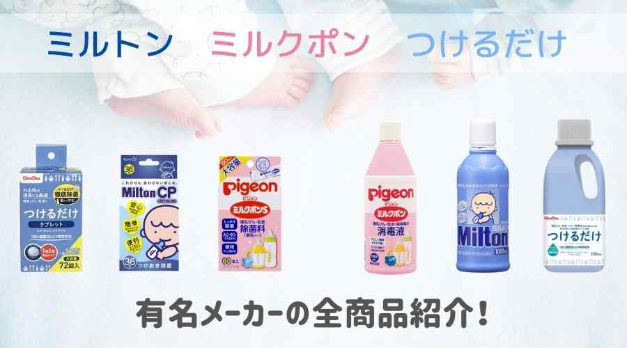 ミルトン、ミルクポン、つけるだけの製品が並んでいる