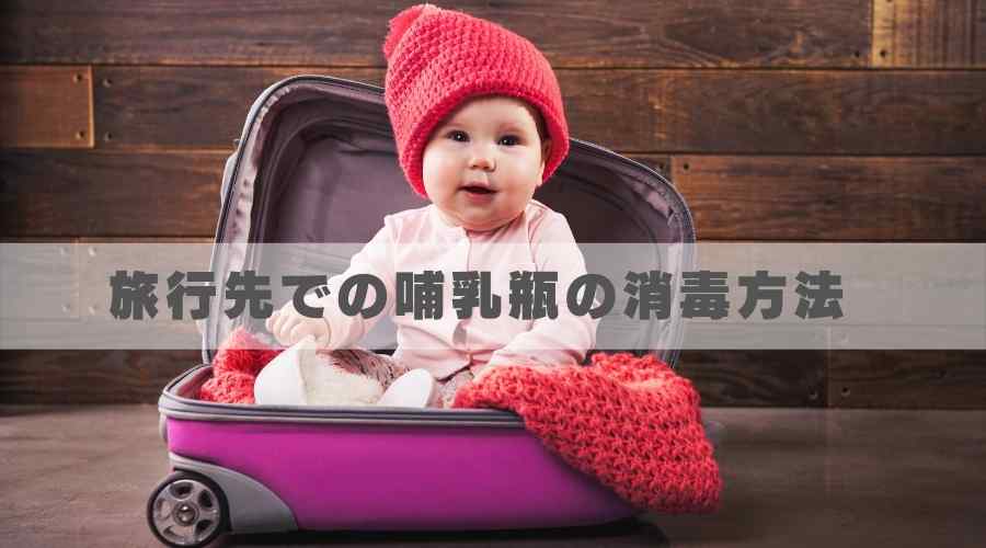 旅行用トランクに赤ちゃんが入っている