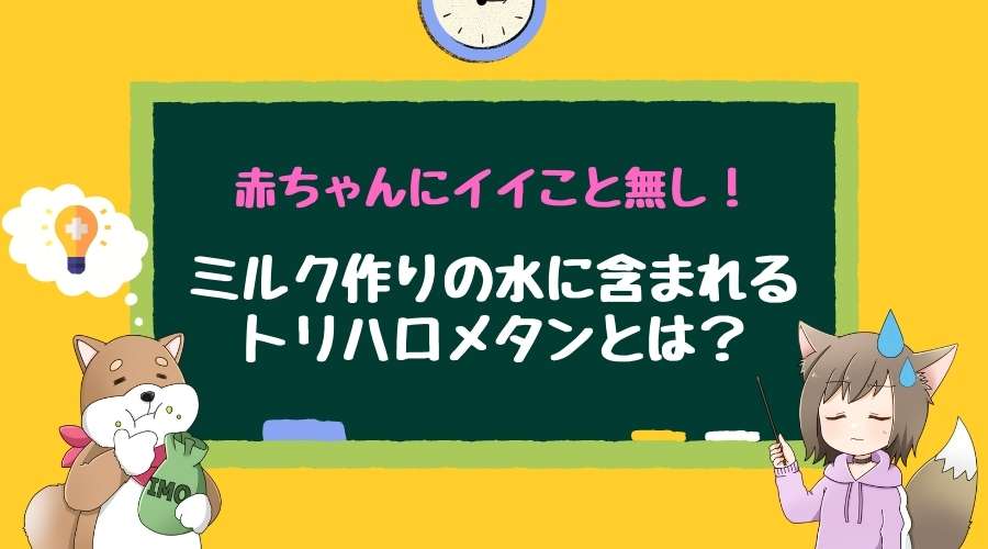 記事のタイトルで『ミルク作りに含まれるトリハロメタンとは？』