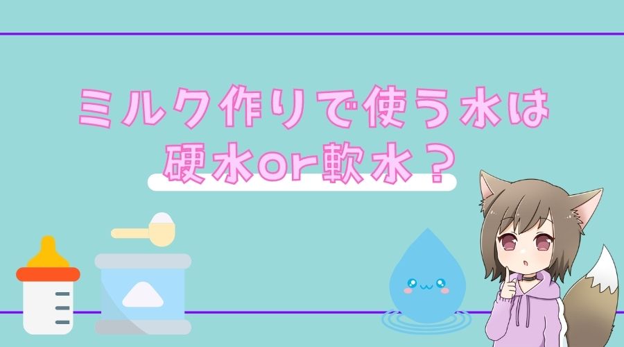 記事の表紙タイトルで『ミルク作りで使う水は硬水or軟水のどちらがいいの？』