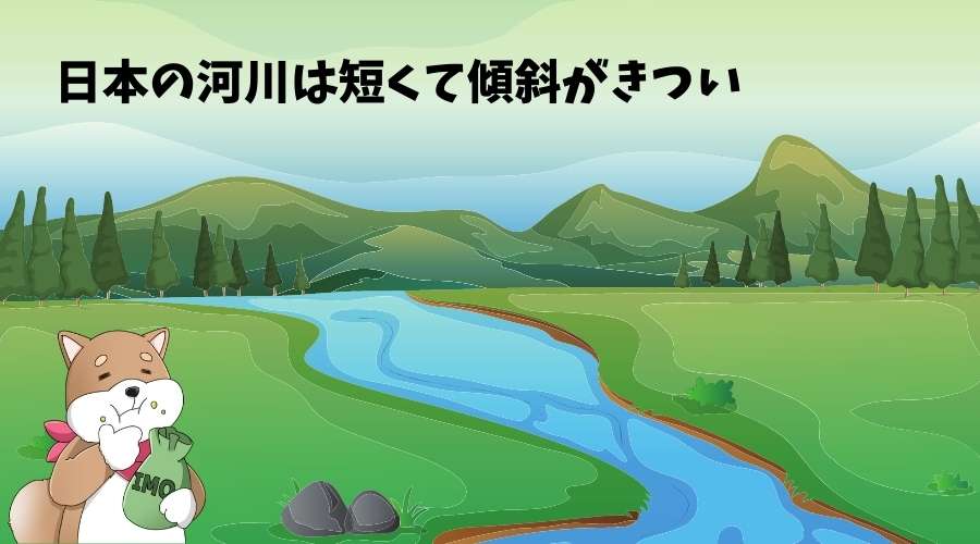 日本の河川の特徴