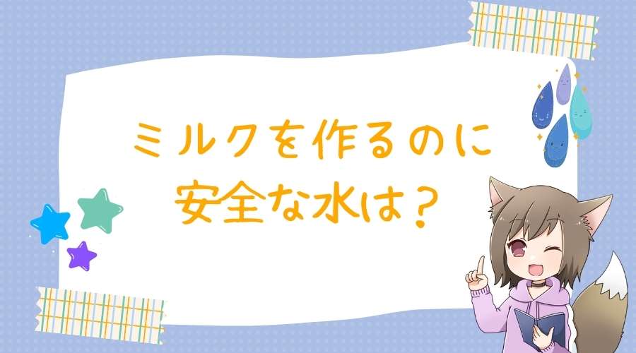 記事の表紙で『ミルクを作るのに安全な水は？』