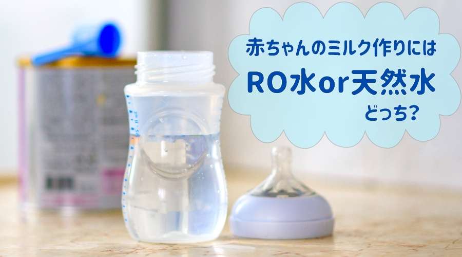 記事の表紙タイトルで『赤ちゃんミルク作りにはRO水か天然水どっち？』