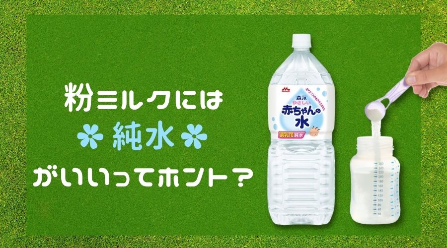 記事の表紙タイトルで『粉ミルクには純水がいいってホント？』