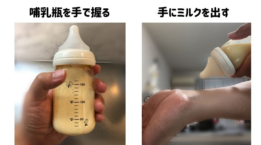 ミルクの温度手で触って確認している