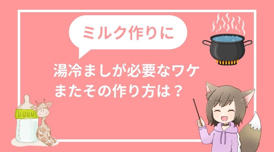 記事の表紙タイトルで『ミルク作りに湯冷ましが必要なワケとまたその作り方は？』