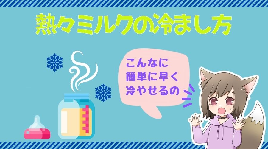 記事の表紙タイトルで『熱々ミルクを簡単に早く冷ます方法について』