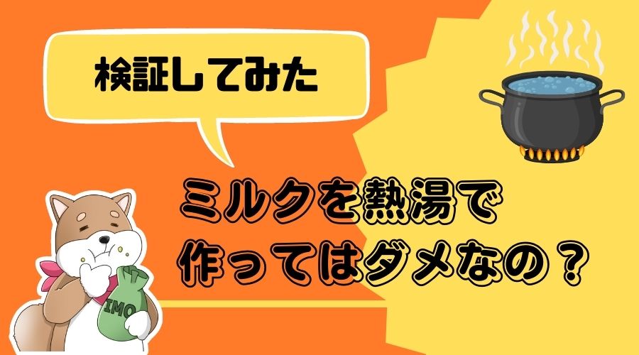 記事の表紙タイトルで『ミルクを熱湯で作ってはダメなの？』