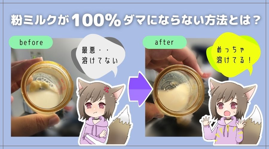 記事の表紙タイトルで『粉ミルクが100％ダマにならない方法とは？』