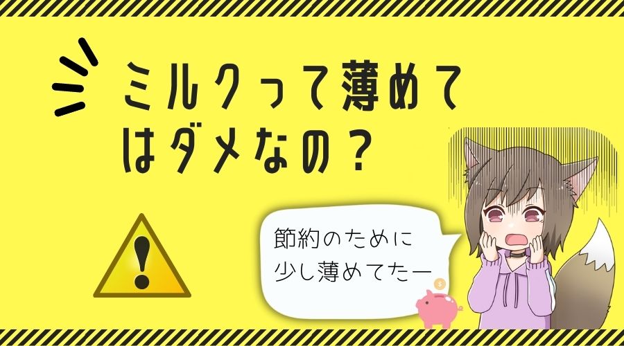 記事の表紙タイトルで『ミルクって薄めてはダメなの？』