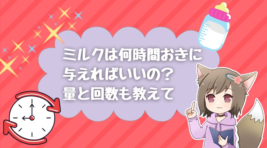 記事の表紙タイトルで『ミルクは何時間おきに与えればいいの？』