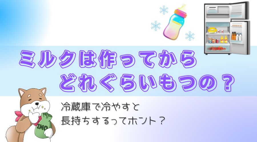 記事の表紙タイトルで『粉ミルクは作ってからどれぐらいもつの？』